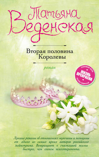 Татьяна Веденская, Вторая половина Королевы